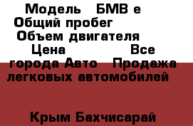  › Модель ­ БМВ е34 › Общий пробег ­ 226 000 › Объем двигателя ­ 2 › Цена ­ 100 000 - Все города Авто » Продажа легковых автомобилей   . Крым,Бахчисарай